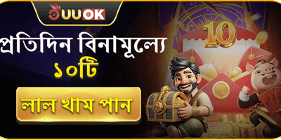 ডেইলি রেড এনভেলপ পুরস্কার promotion banner